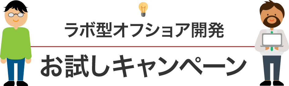 ラボ型オフショア開発、お試しキャンペーン